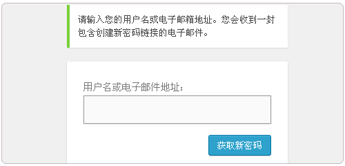 Wordpress忘记密码怎么办?