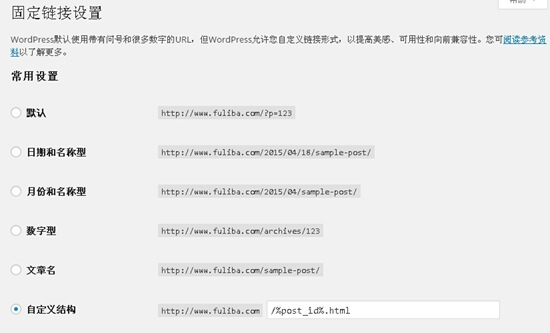 WordPress网站固定链接URL如何设置