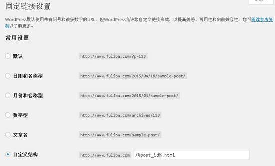 WordPress网站固定链接URL如何设置
