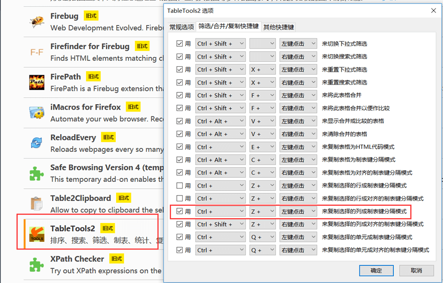 Firefox火狐浏览器插件TableTools2