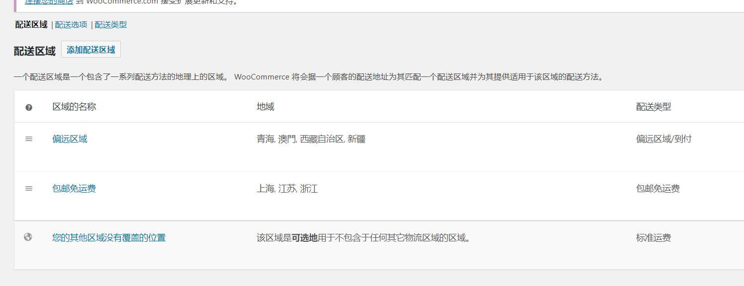 Woocommerce设置配送和运费模板