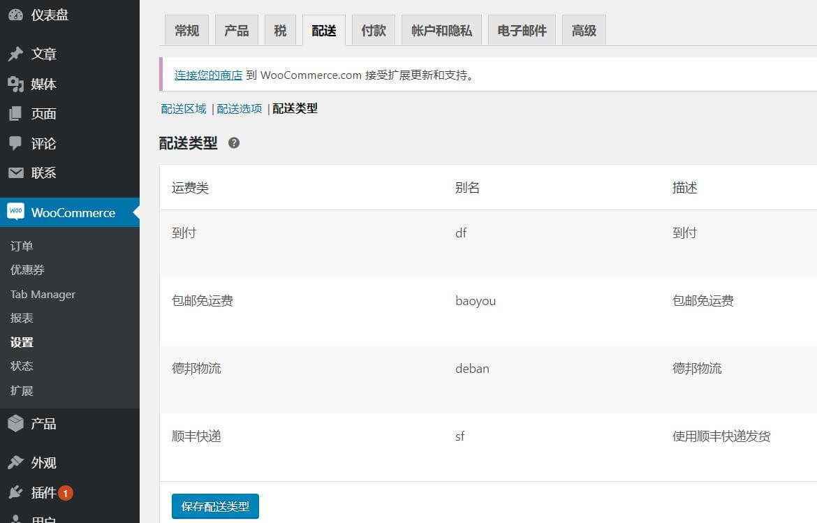 Woocommerce设置配送和运费模板
