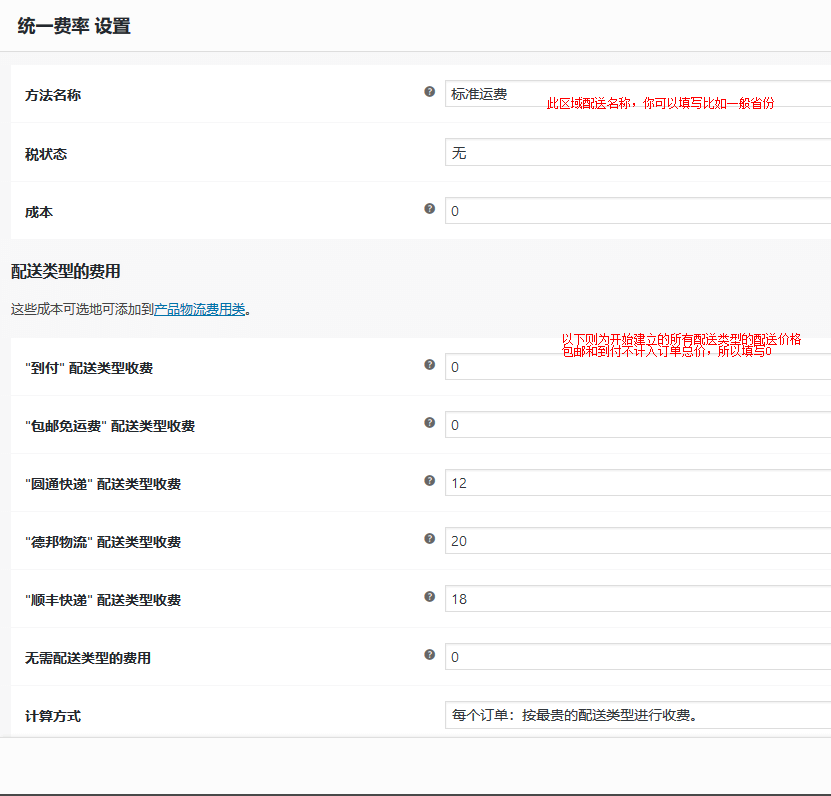 Woocommerce设置配送和运费模板