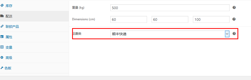 Woocommerce设置配送和运费模板