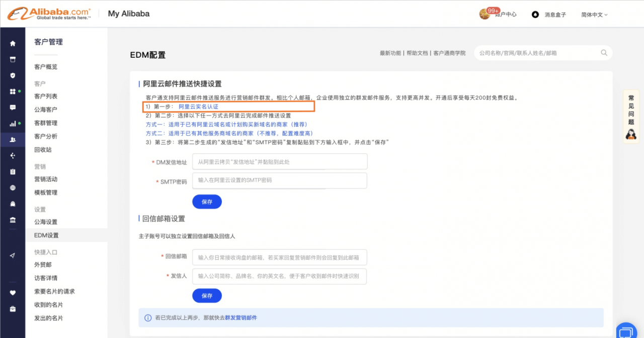 阿里巴巴国际站客户通如何配置EDM营销