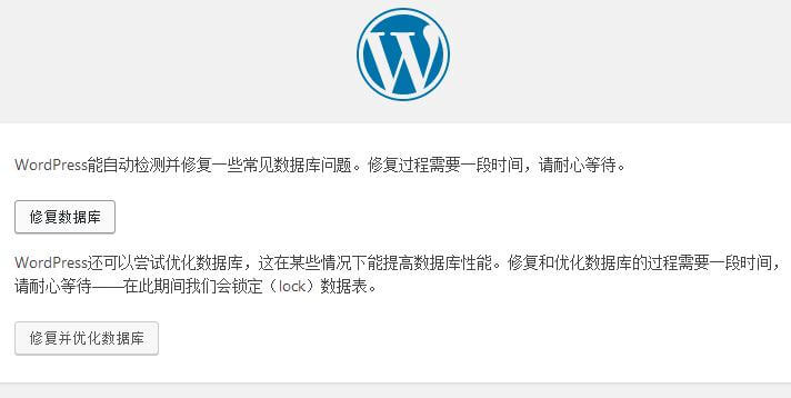 WordPress自带修复数据库