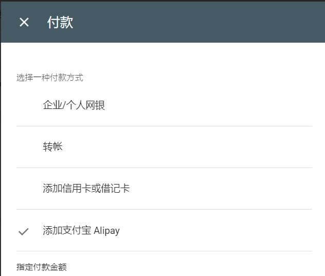 谷歌广告(Google Ads)账户新增支付宝充值