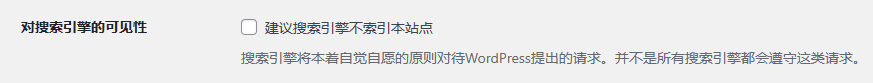 WordPress对搜索引擎的可见性设置