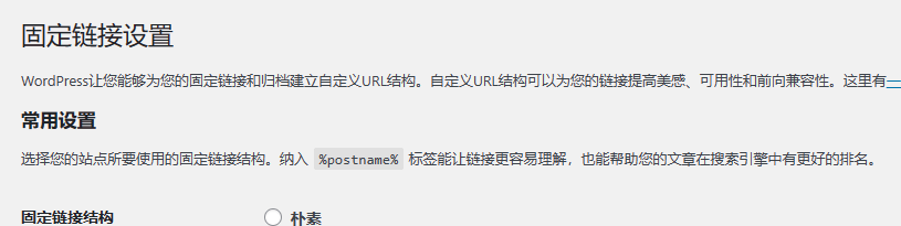 WordPress固定链接设置SEO