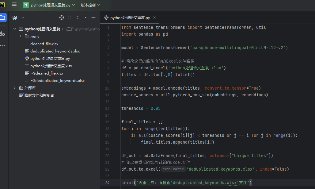 Python脚本使用文本语义重复模型