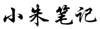 小朱笔记