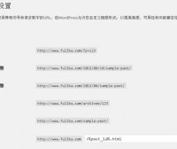 WordPress网站固定链接URL如何设置