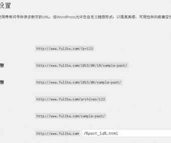 WordPress网站固定链接URL如何设置