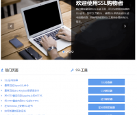 网站SSL证书检测诊断