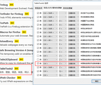 Firefox火狐浏览器插件TableTools2