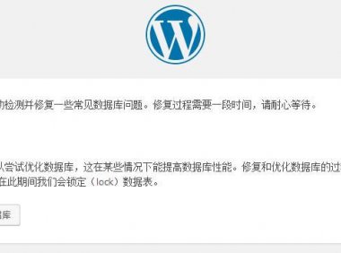WordPress自带修复数据库