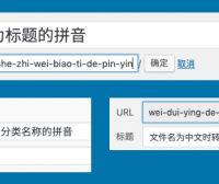 Wenprise Pinyin Slug自动转换WordPress文章、图片为拼音或英文