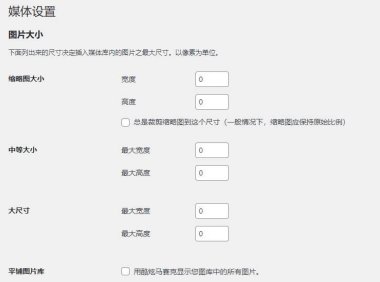 WordPress禁止主题自动生成缩略图
